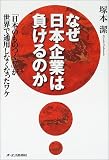 なぜ日本企業は負けるのか―「日本のものつくり」が世界で通用しなくなったワケ