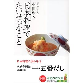 日本料理でたいせつなこと (知恵の森文庫)