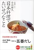 日本料理でたいせつなこと (知恵の森文庫)