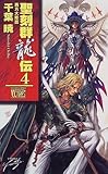 聖刻群龍伝〈4〉西方大陸篇