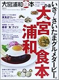 ぴあ大宮浦和食本 2014―普段使いできるおいしいお店230軒! (ぴあMOOK)