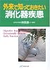 外来で知っておきたい消化器疾患