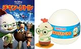 チキン・リトル トコトコ チキン・リトル付き [DVD]