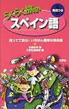 『らくらく旅のスペイン語―持ってて安心!いちばん簡単な旅会話 (持ってて安心!いちばん簡単な旅会話)』の写真