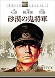 砂漠の鬼将軍 [DVD]