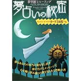 夢占いの秘密
