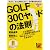 GOLF300ヤードの法則 part.1 [DVD]