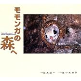 モモンガの森へ (フォトルピナス)