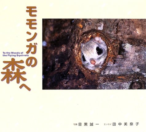 Cover image : モモンガの森へ (フォトルピナス)