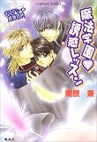 魔法学園・誘惑レッスン (まほデミー週番日誌) (コバルト文庫)