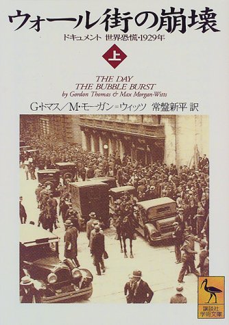 Cover image : ウォール街の崩壊―ドキュメント世界恐慌・1929年〈上〉 (講談社学術文庫)