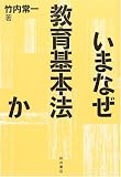 いまなぜ教育基本法か