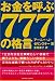 お金を呼ぶ777の格言