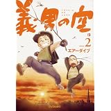 義男の空 第2巻