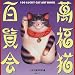 萬福猫百覧会―猫とアートを結ぶ本
