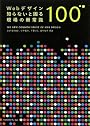 Webデザイン 知らないと困る現場の新常識100