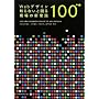 Web�f�U�C�� �m��Ȃ��ƍ��錻��̐V�펯100