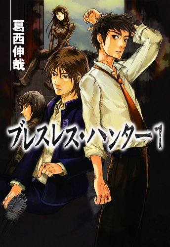 Cover image : ブレスレス・ハンター(1) HJ文庫