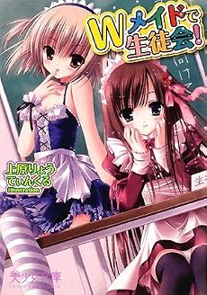 Wメイドで生徒会! (美少女文庫)