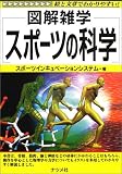 図解雑学 スポーツの科学 (図解雑学シリーズ)