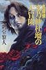 名探偵水乃紗杜瑠の大冒険