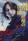 名探偵水乃紗杜瑠の大冒険