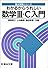 わかるからうれしい数学III・C入門 (駿台受験シリーズ)