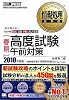 情報処理教科書 [春期]高度試験午前対策 2010年度版