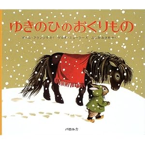 ゆきのひのおくりもの (パロル舎選「ペール・カストール」シリーズ)