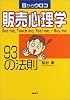 目からウロコ 販売心理学93の法則
