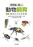 研究者が教える動物飼育 第2巻 -昆虫とクモの仲間-