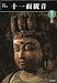 魅惑の仏像 十一面観音―奈良・室生寺 (めだかの本)
