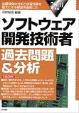ソフトウェア開発技術者過去問題&分析〈2001年版〉