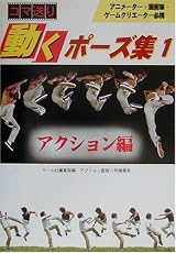 コマ送り 動くポーズ集〈1〉アクション編