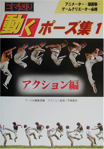Cover image : コマ送り 動くポーズ集〈1〉アクション編