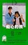 Chi xin de wo [VHS]
