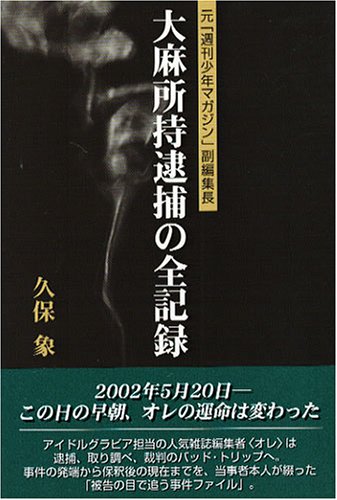 大麻所持逮捕の全記録―元「週刊少年マガジン」副編集長のJPEG画像