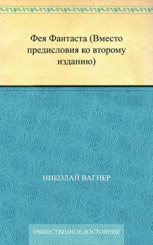 Фея Фантаста (Вместо предисловия ко второму изданию) (Russian Edition)