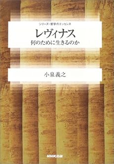 amazon: 小泉義之 - レヴィナス―何のために生きるのか