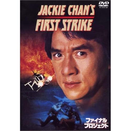 ファイナル・プロジェクト スペシャル・エディション ジャッキー・チェン,トン・ピョウ,ジャクソン・ルー,アニー・ウー スタンリー・トン 表紙