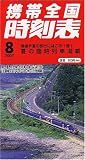 携帯全国時刻表 2007年 08月号 [雑誌]