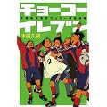 チョーコーイレブン　大阪朝鮮高校サッカー部の奇跡