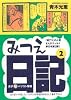 みつえ日記(2)―女子マル秘パソコン事情― (HONWRAコミックス)