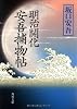 明治開化  安吾捕物帖 (角川文庫)