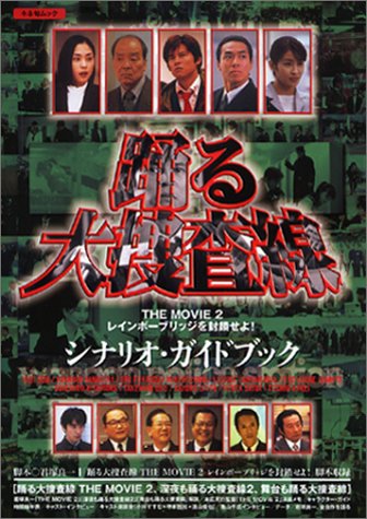踊る大捜査線 THE MOVIE 2 レインボーブリッジを封鎖せよ！ シナリオ・ガイドブック キネ旬ムック