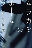 ムラカミのホームラン