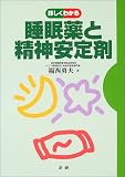 詳しくわかる睡眠薬と精神安定剤 (詳しくわかるシリーズ)