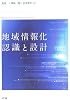 地域情報化 認識と設計