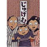 落語絵本 じゅげむ (落語絵本 (4))