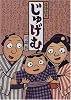 落語絵本 じゅげむ (落語絵本 (4))